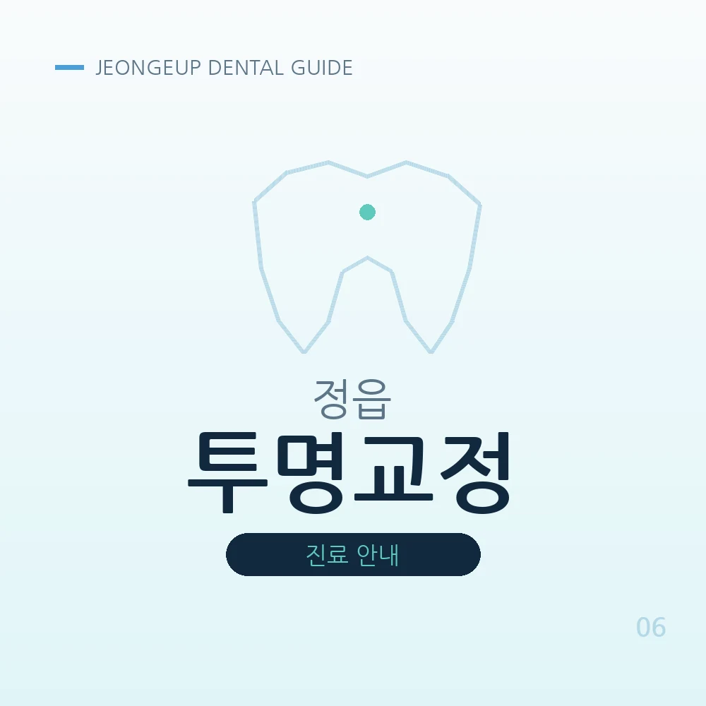 정읍투명교정